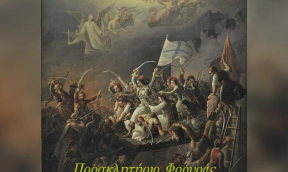 PODCAST #14 Προσκλητήριο Φρουράς στους Προμαχώνες των Ελεύθερων Πολιορκημένων